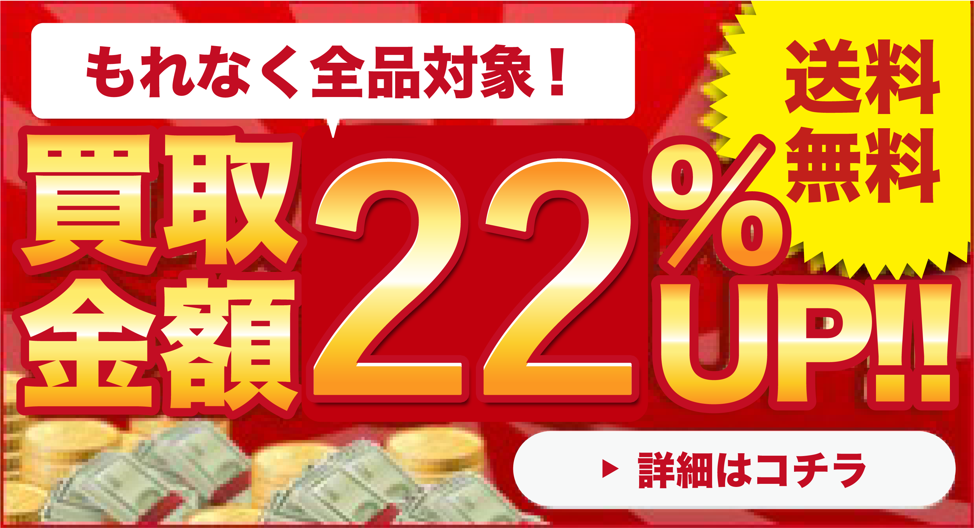 買取金額22%UP！