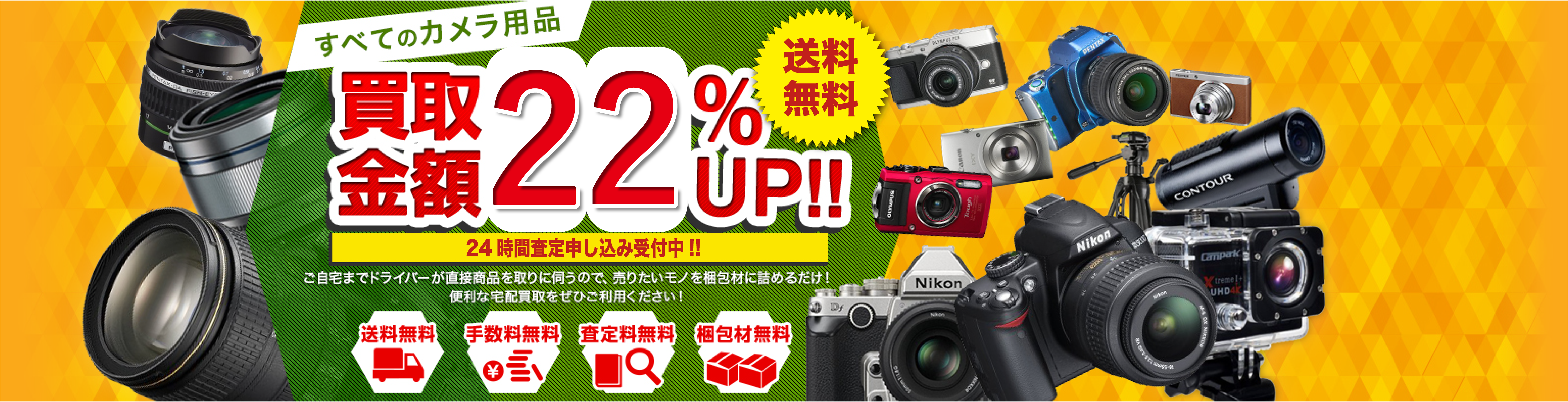 買取金額22%UP！